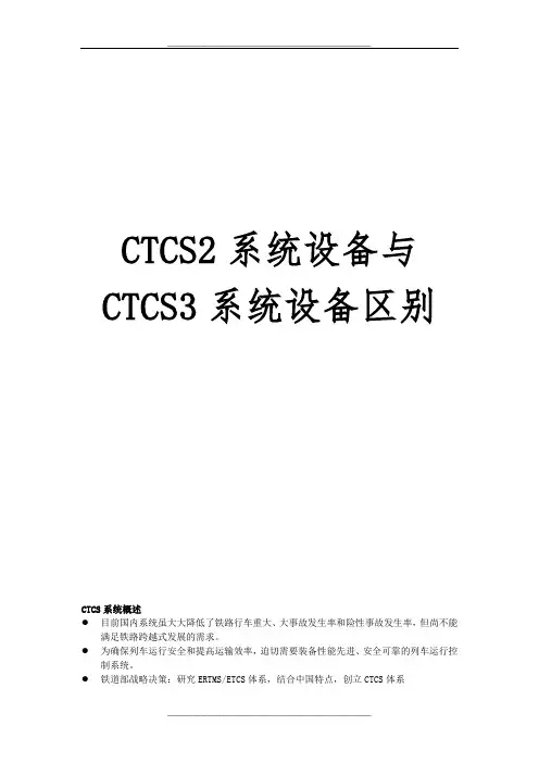 CTCS2系统设备与CTCS3系统设备区别