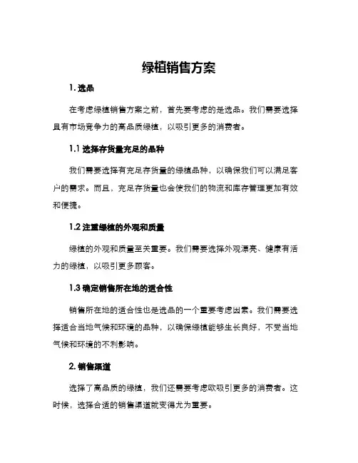 绿植销售方案