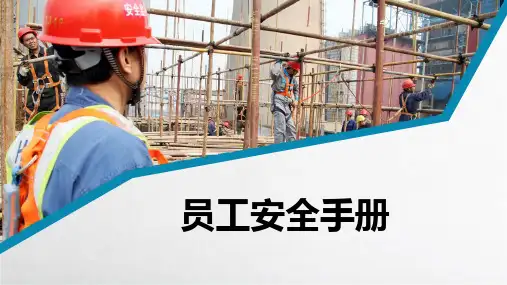 企业员工行为安全手册