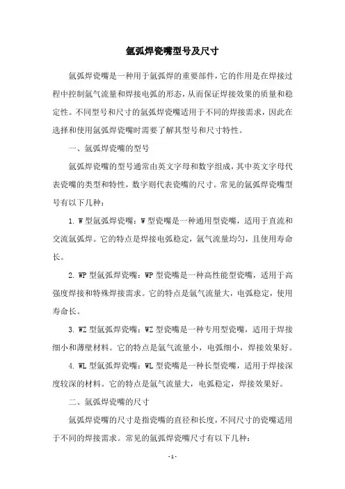 氩弧焊瓷嘴型号及尺寸