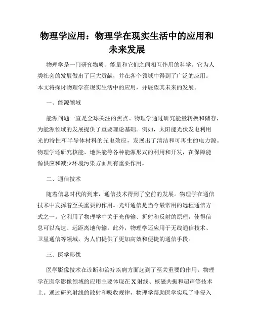 物理学应用：物理学在现实生活中的应用和未来发展