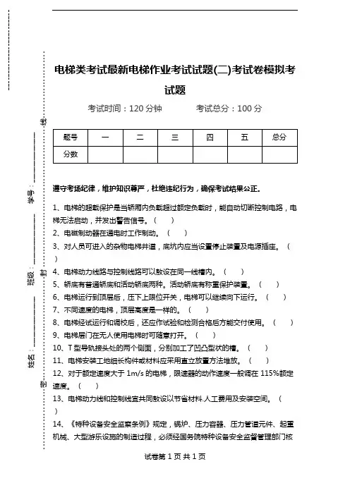 电梯类考试最新电梯作业考试试题(二)考试卷模拟考试题.doc