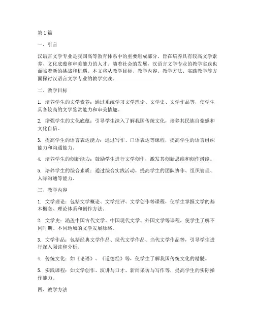 汉语言文学专业教学实践(3篇)