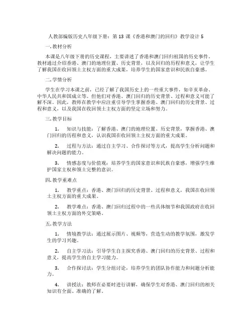 人教部编版历史八年级下册：第13课《香港和澳门的回归》教学设计5
