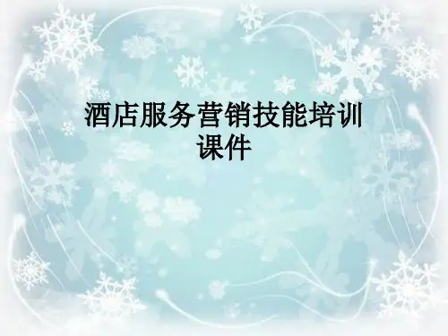酒店服务营销技能培训课件