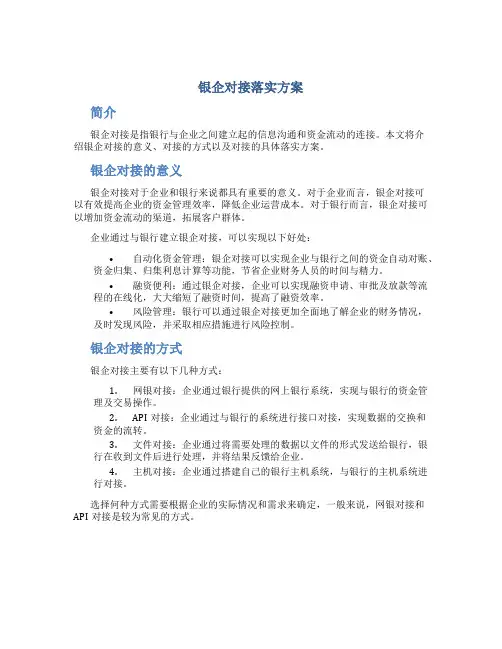 银企对接落实方案
