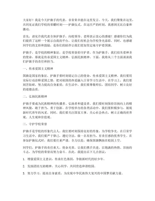 学生时代护旗手发言稿范文