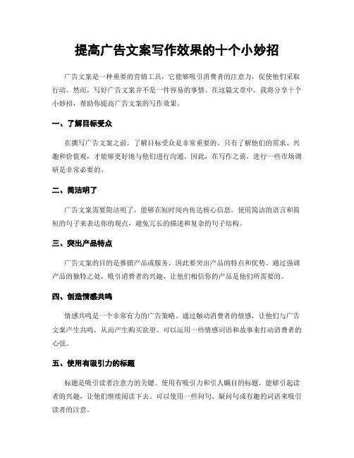 提高广告文案写作效果的十个小妙招