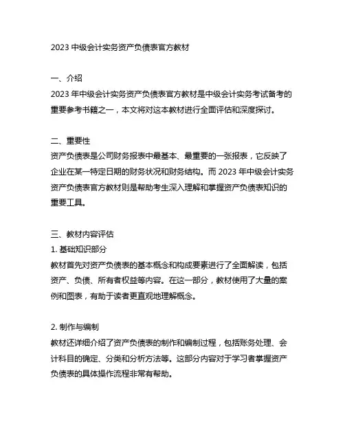 2023中级会计实务资产负债表官方教材