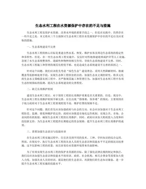 生态水利工程在水资源保护中存在的不足与措施