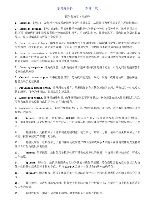 医学免疫学部分名词解释