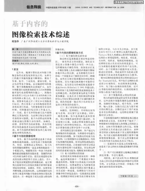 基于内容的图像检索技术综述