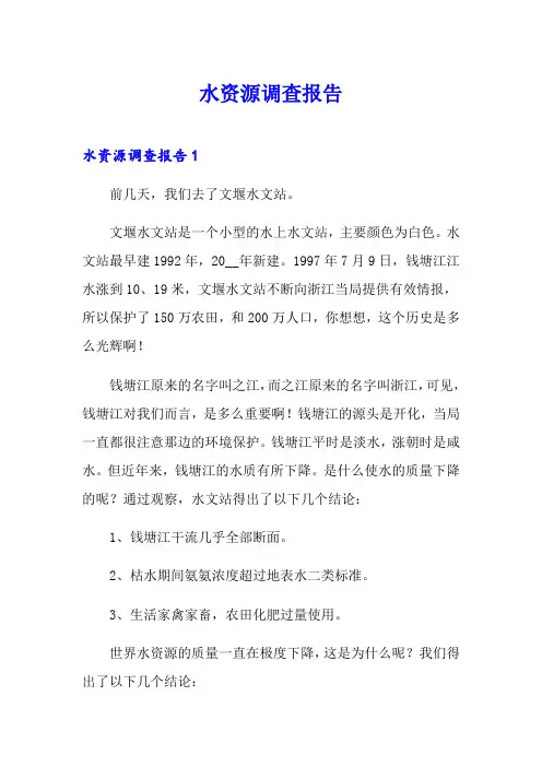 水资源调查报告(精选模板)