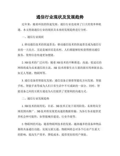 通信行业现状及发展趋势