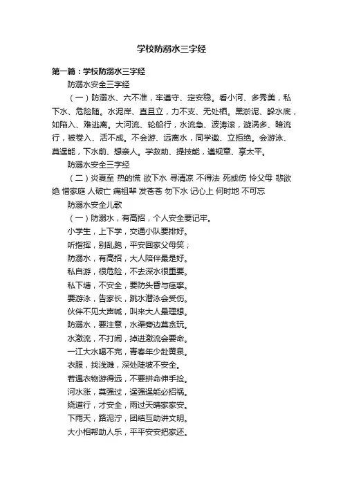 学校防溺水三字经