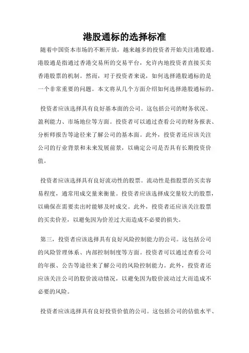 港股通标的选择标准