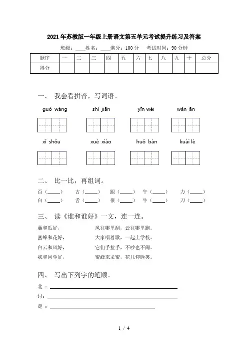 2021年苏教版一年级上册语文第五单元考试提升练习及答案