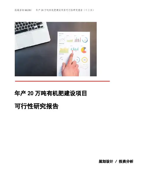 年产20万吨有机肥建设项目可行性研究报告(十三五)