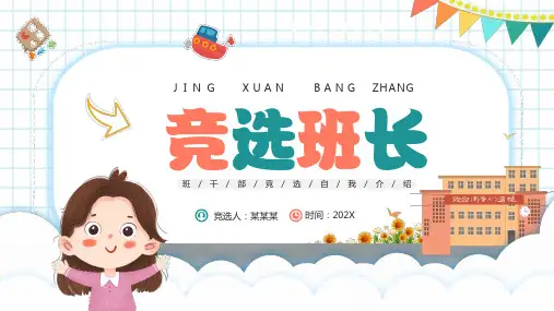 小学生竞选班长自我介绍(共25张PPT)