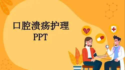 口腔溃疡护理PPT