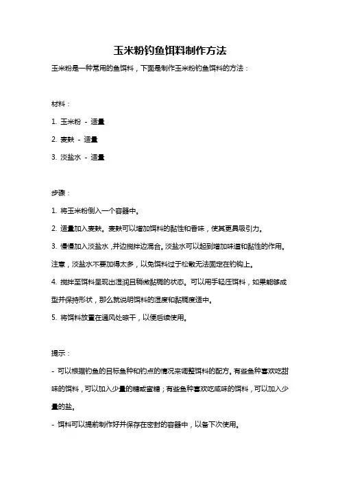 玉米粉钓鱼饵料制作方法