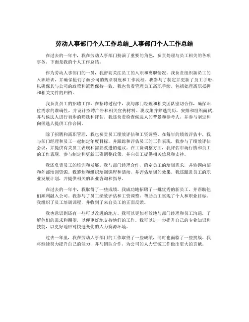 劳动人事部门个人工作总结_人事部门个人工作总结