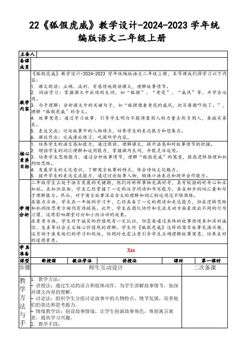 22《狐假虎威》教学设计-2024-2023学年统编版语文二年级上册