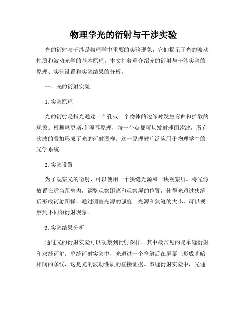 物理学光的衍射与干涉实验
