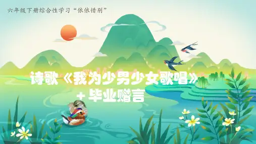综合性学习：难忘小学生活+依依惜别PPT课件-统编版语文六年级下册