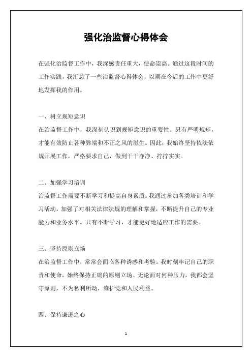 强化治监督心得体会