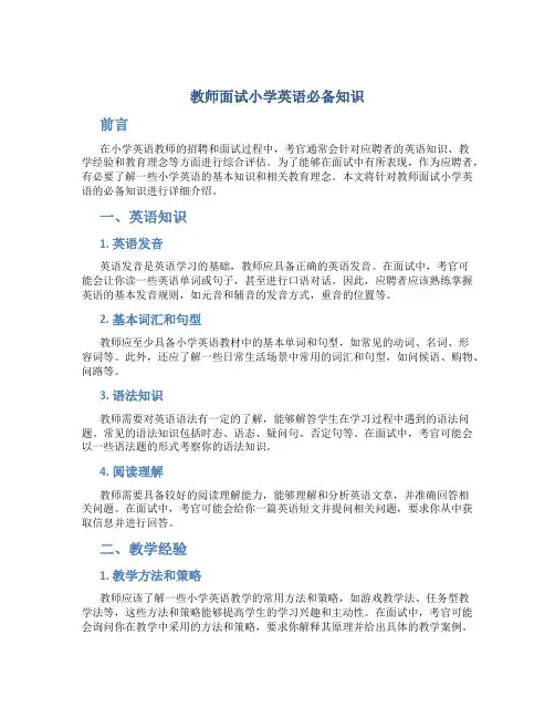 教师面试小学英语必备知识