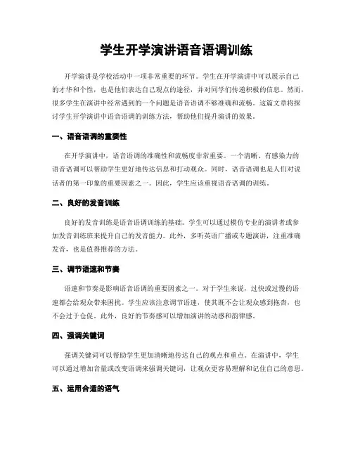 学生开学演讲语音语调训练