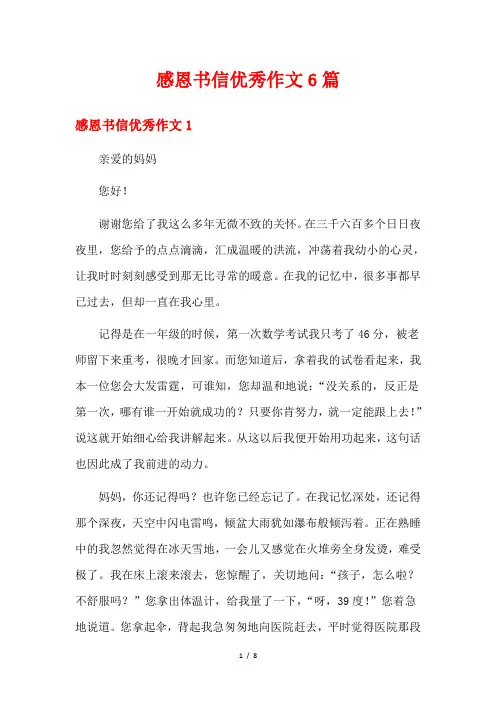 感恩书信优秀作文6篇