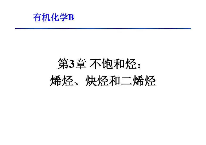 有机化学b教学课件-第3章不饱和烃：烯烃、炔烃和二烯烃--课后更新
