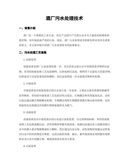 酒厂污水处理技术