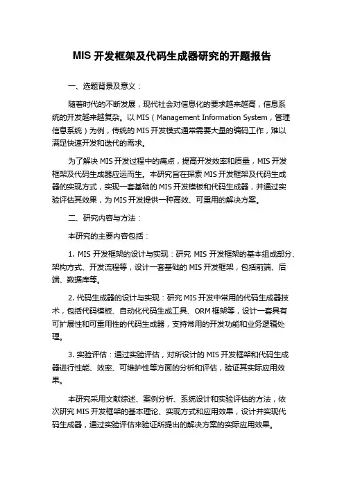 MIS开发框架及代码生成器研究的开题报告