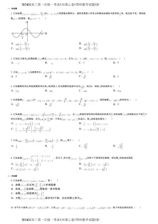 2024届高三第一次统一考试(全国乙卷)理科数学试题(3)