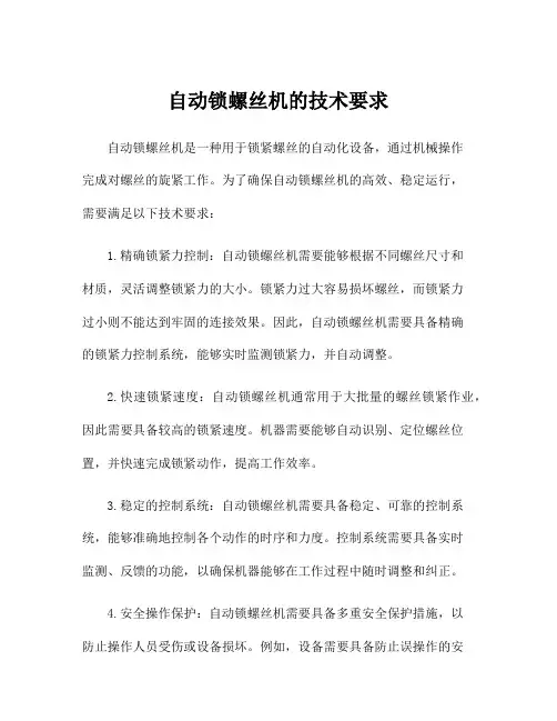 自动锁螺丝机的技术要求