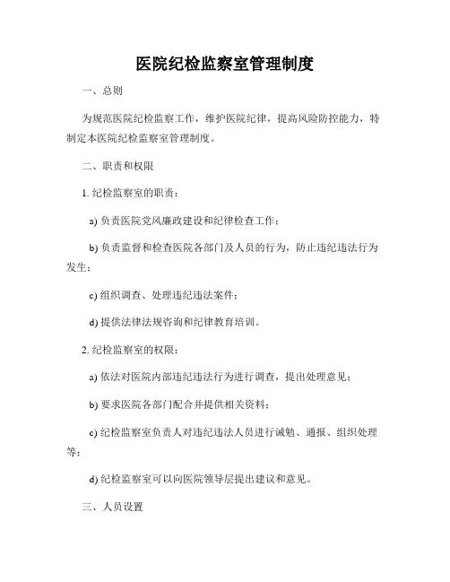 医院纪检监察室管理制度