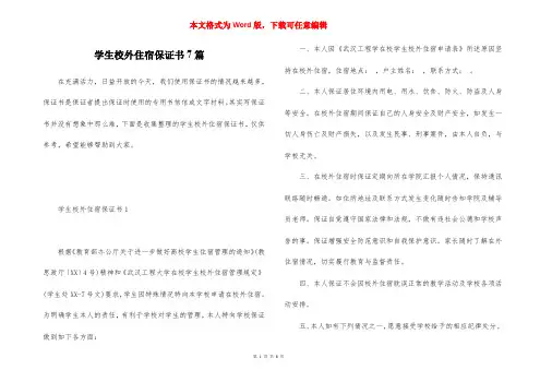 学生校外住宿保证书7篇