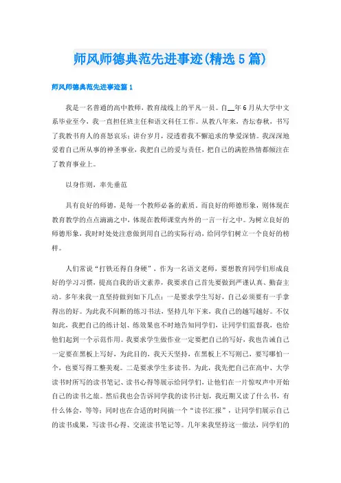 师风师德典范先进事迹(精选5篇)