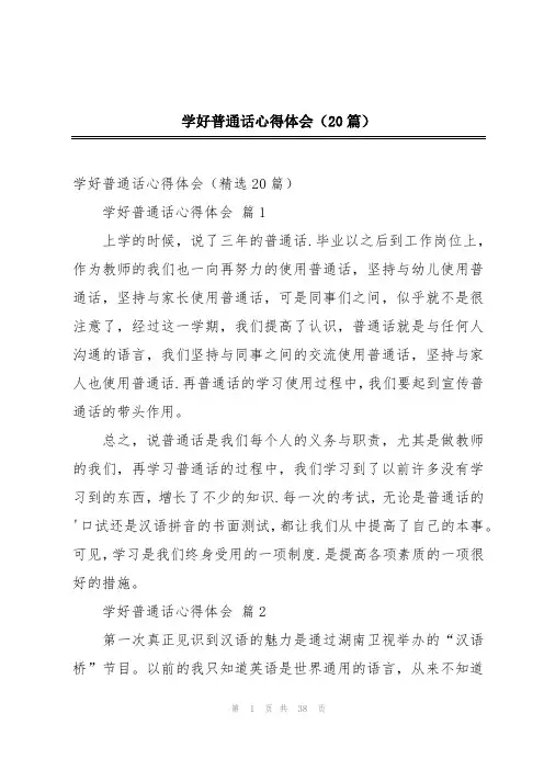 学好普通话心得体会(20篇)