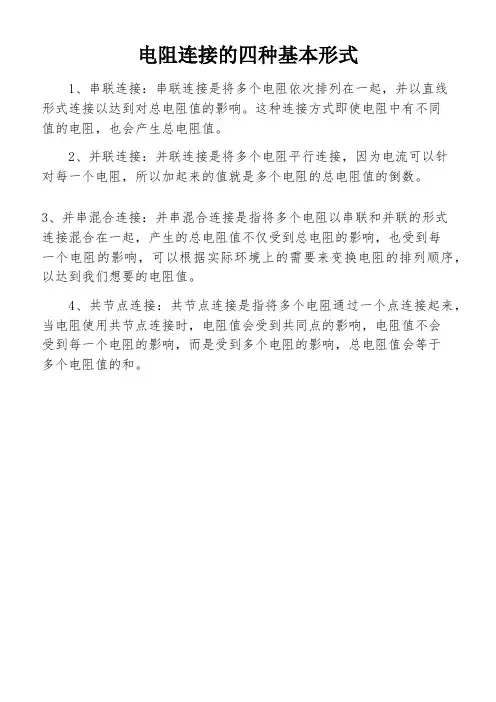 电阻连接的四种基本形式
