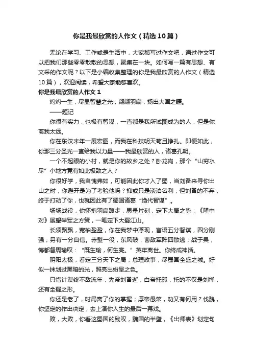 你是我最欣赏的人作文（精选10篇）