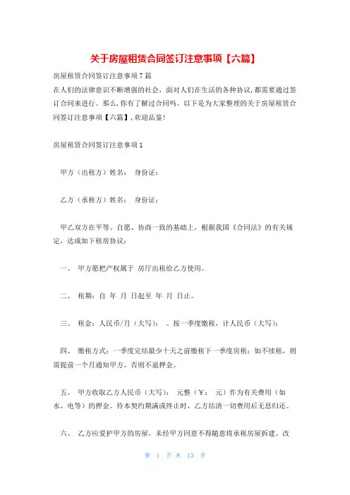 关于房屋租赁合同签订注意事项【六篇】