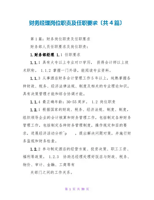 财务经理岗位职责及任职要求(共4篇)