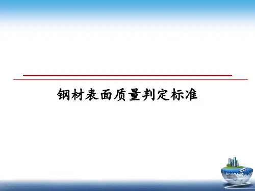 最新钢材表面质量判定标准