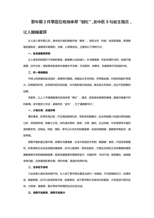 更年期2件事是在给身体帮“倒忙”,老中医3句养生箴言,让人醍醐灌顶