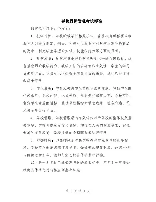 学校目标管理考核标准