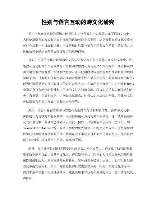 性别与语言互动的跨文化研究